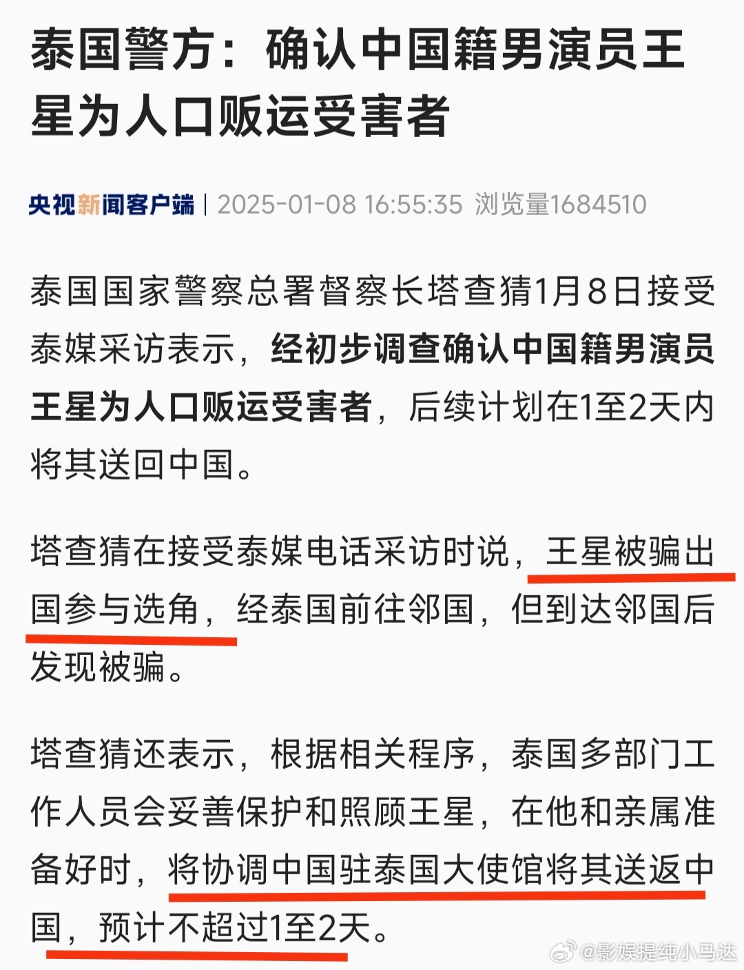 据报道称王星预计不超过1至2天回国，初步调查确认王星为人口贩运受害者。 