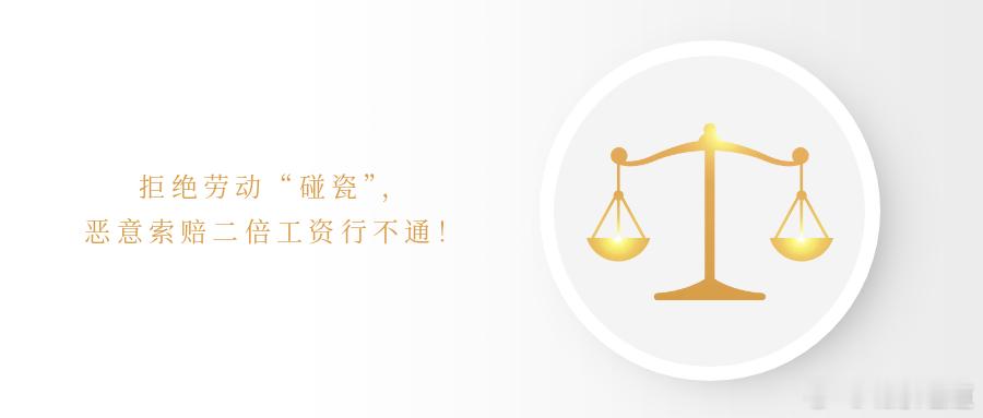 拒绝劳动“碰瓷”，恶意索赔二倍工资行不通！在劳动用工领域，个别劳动者以维权之名行