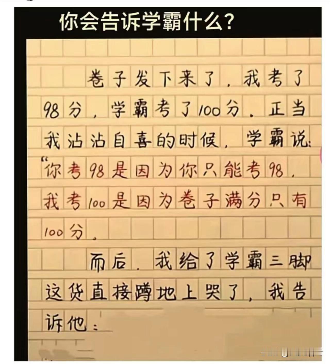 大家觉得告诉学霸的是什么呢？