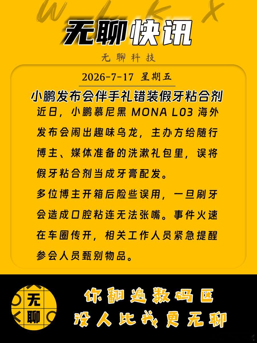 【小鹏发布会伴手礼错装假牙粘合剂】近日，小鹏慕尼黑 MONA L03 海外发布会