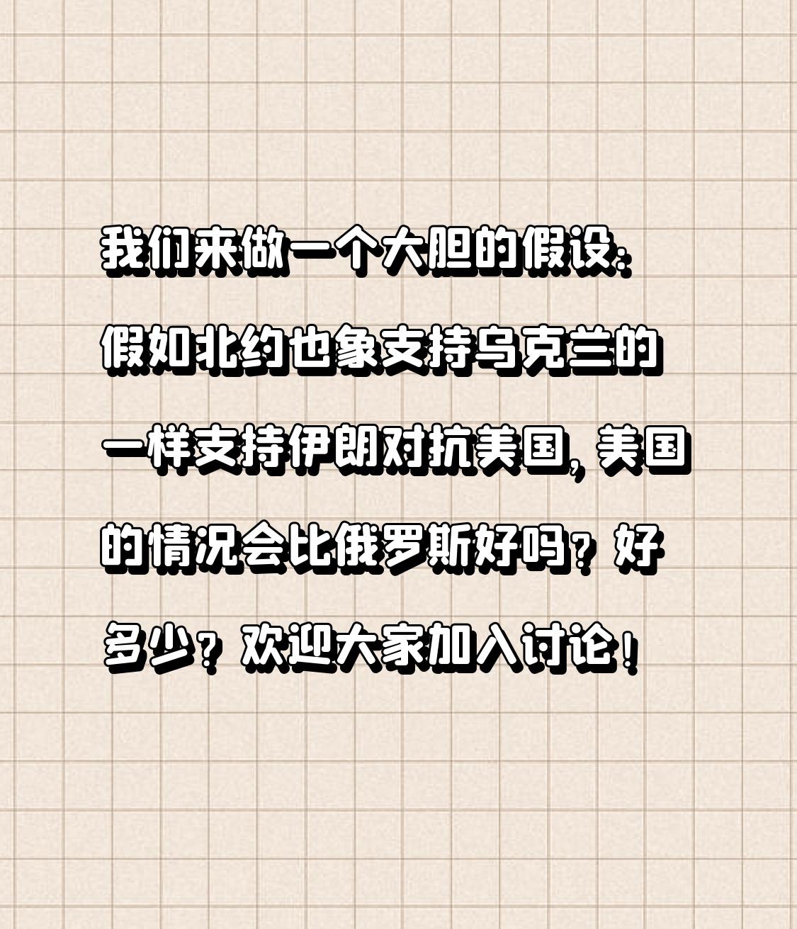 我们来做一个大胆的假设：假如北约也象支持乌克兰的一样支持伊朗对抗美国，美国的情况