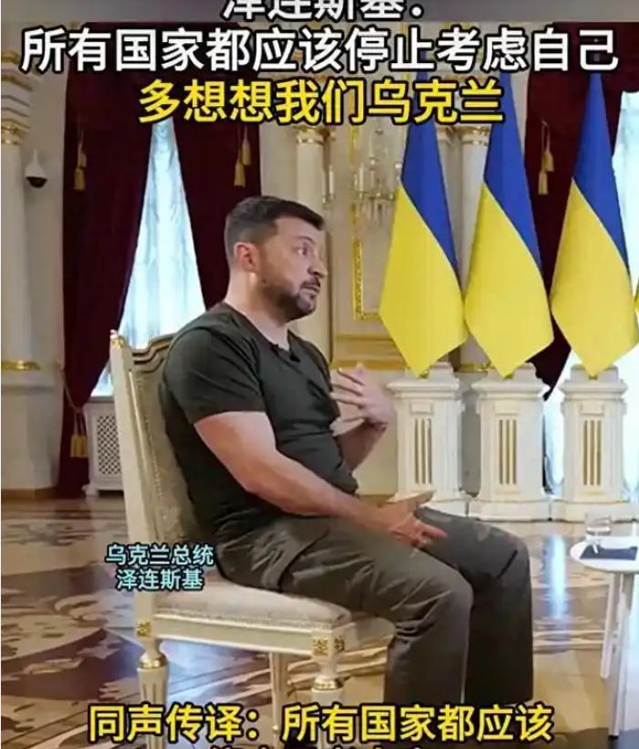 9月15号，泽连斯基在接受英国媒体采访时公然表示，所有的国家都应该停止思考自己，