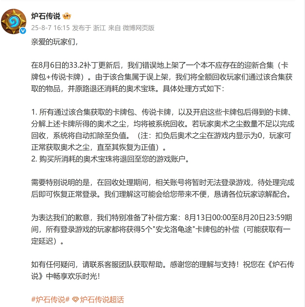 炉石传说 6元迎新合集无限购买BUG处理方案，全部回收。全服玩家每人补偿5卡包。