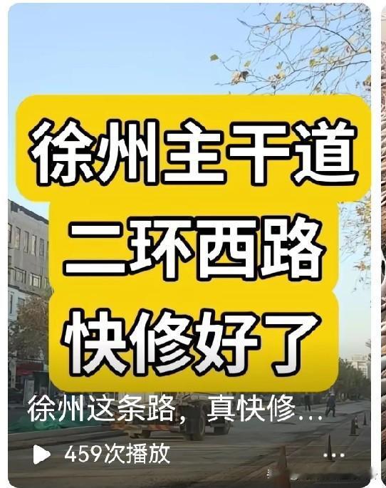 徐州修路那速度懂得都懂