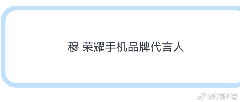 穆祉丞手机代言？ 