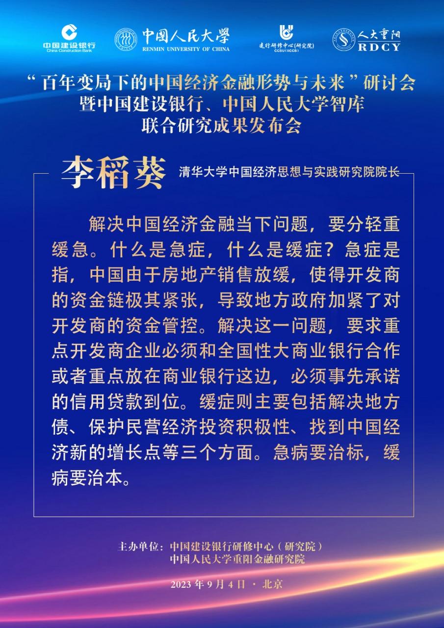 【李稻葵：中国经济金融急病要治标，缓病要治本】
2023年9月4日，中国建设银行