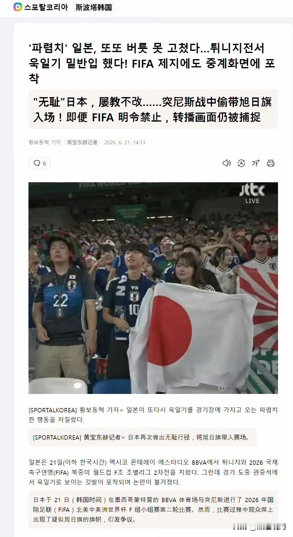 韩媒痛批：日本vs突尼斯比赛中有日本球迷偷带旭日旗入场。旭日旗是过去日本帝国主义