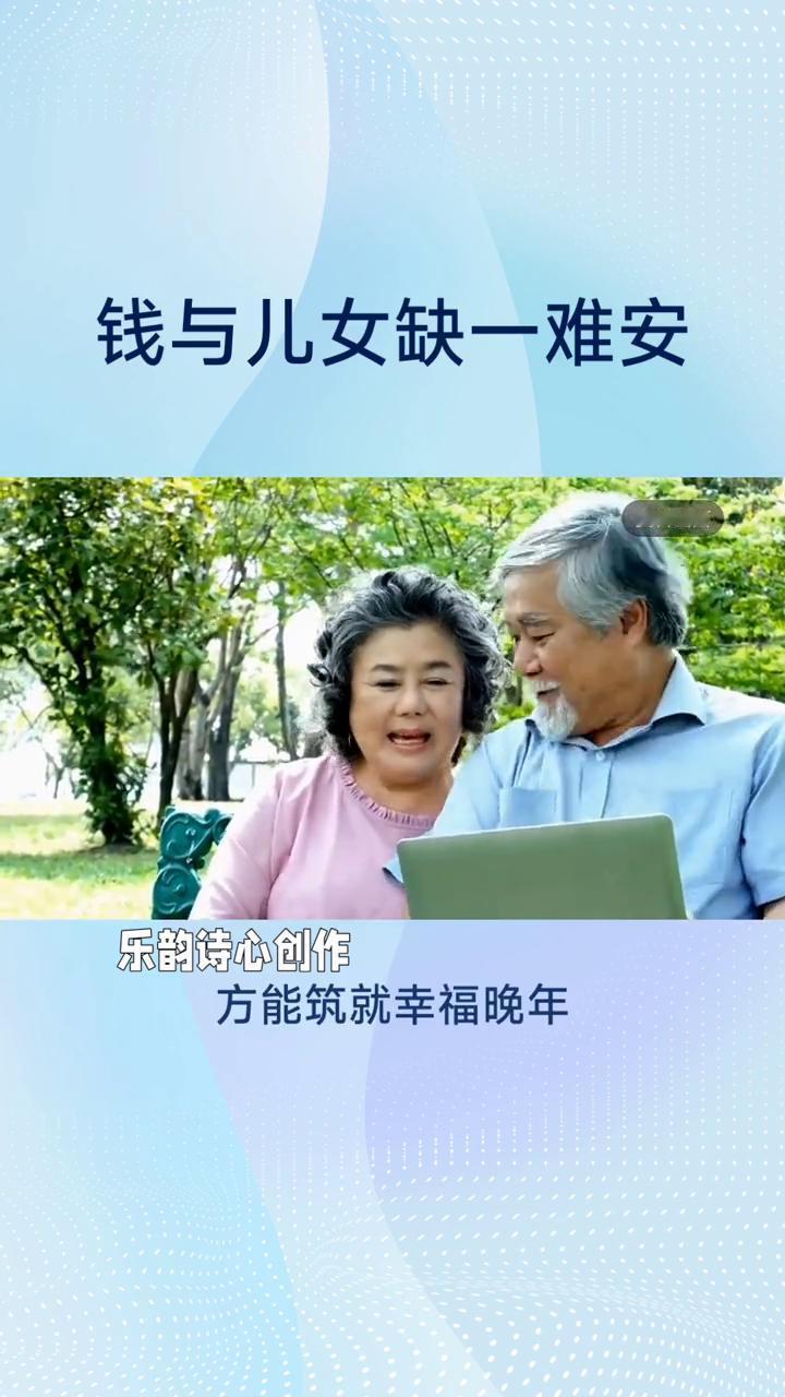 钱与儿女缺一难安。
乐韵诗心创作。
养老之问：钱与儿女缺一难安。在老龄化浪潮汹涌