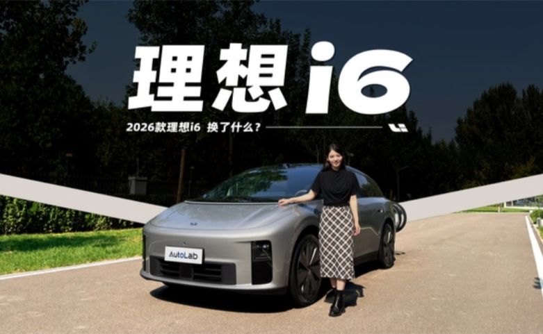2026款理想i6到底是增配还是减配？