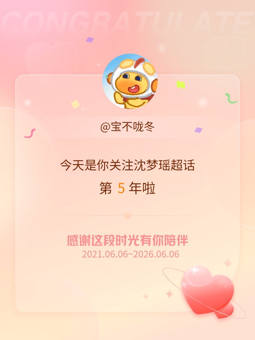 沈梦瑶今天是我关注超话的第5年，希望能继续伴你一路前行～ 