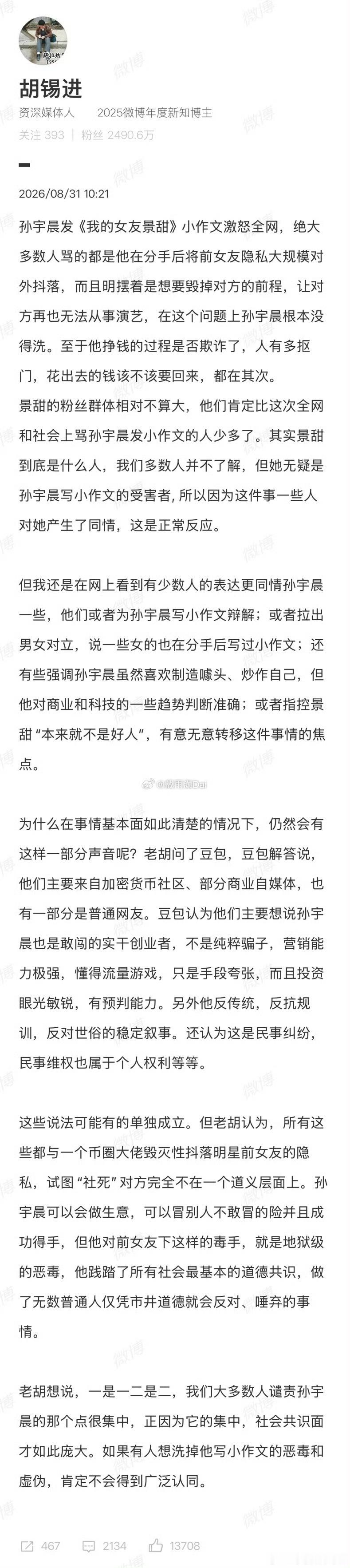 胡锡进是典型的油腻中年说教老登，也是互联网理中客的代表。罗志祥、王力宏、霍尊、薛