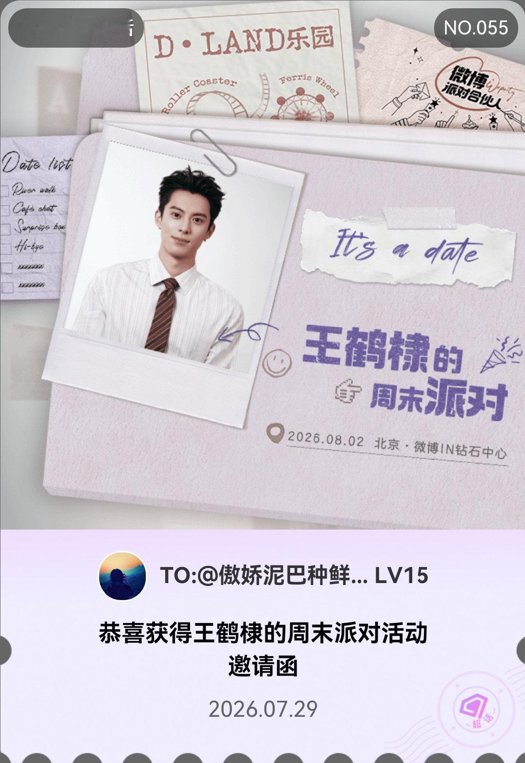 王鹤棣王鹤棣的周末派对微博派对合伙人 It's a date！我抽中了「王鹤棣的