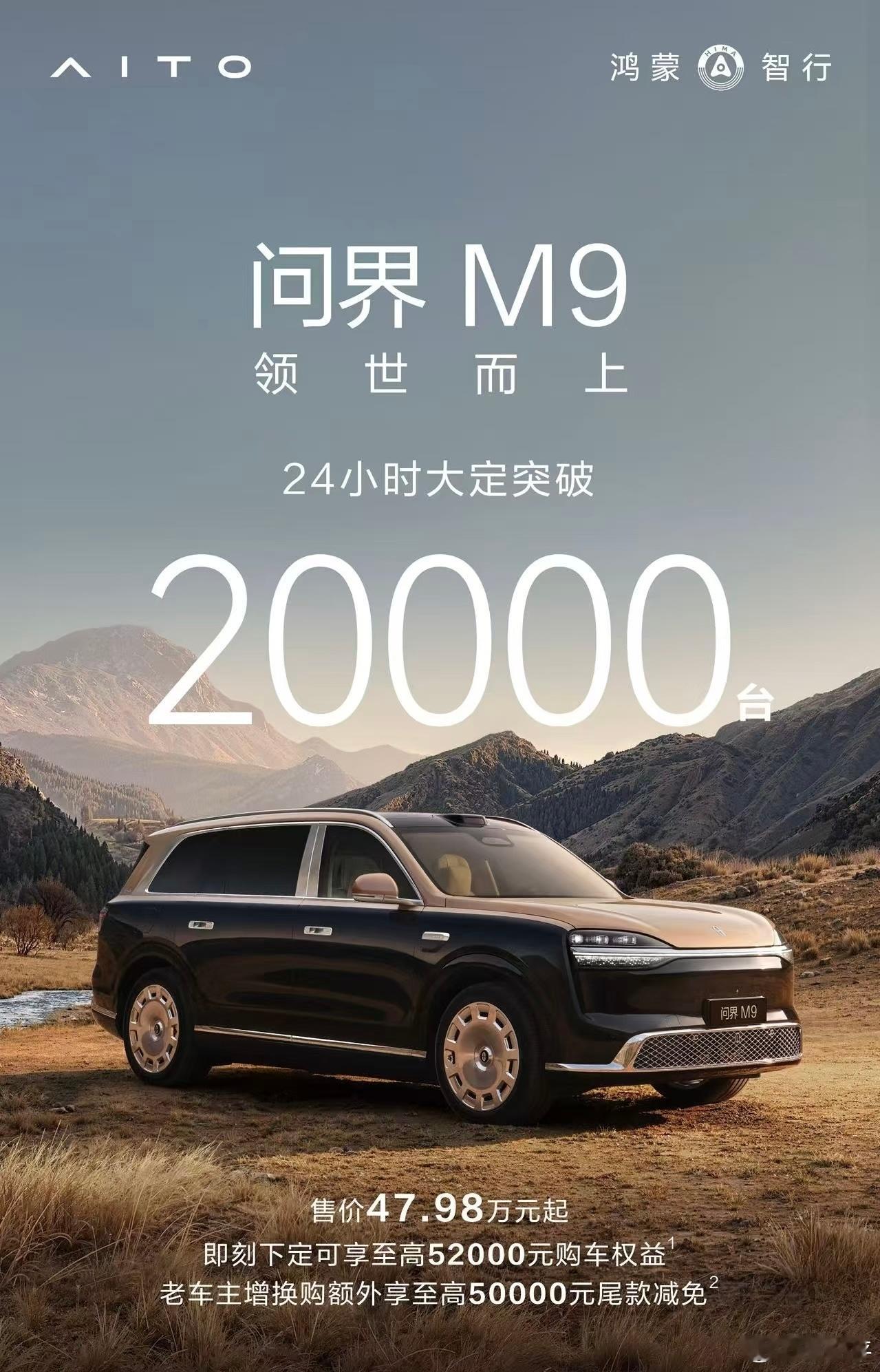 问界M9大定24小时破2万台新款问界M9的大定数据挺猛的，有一种重回宝座的势头。