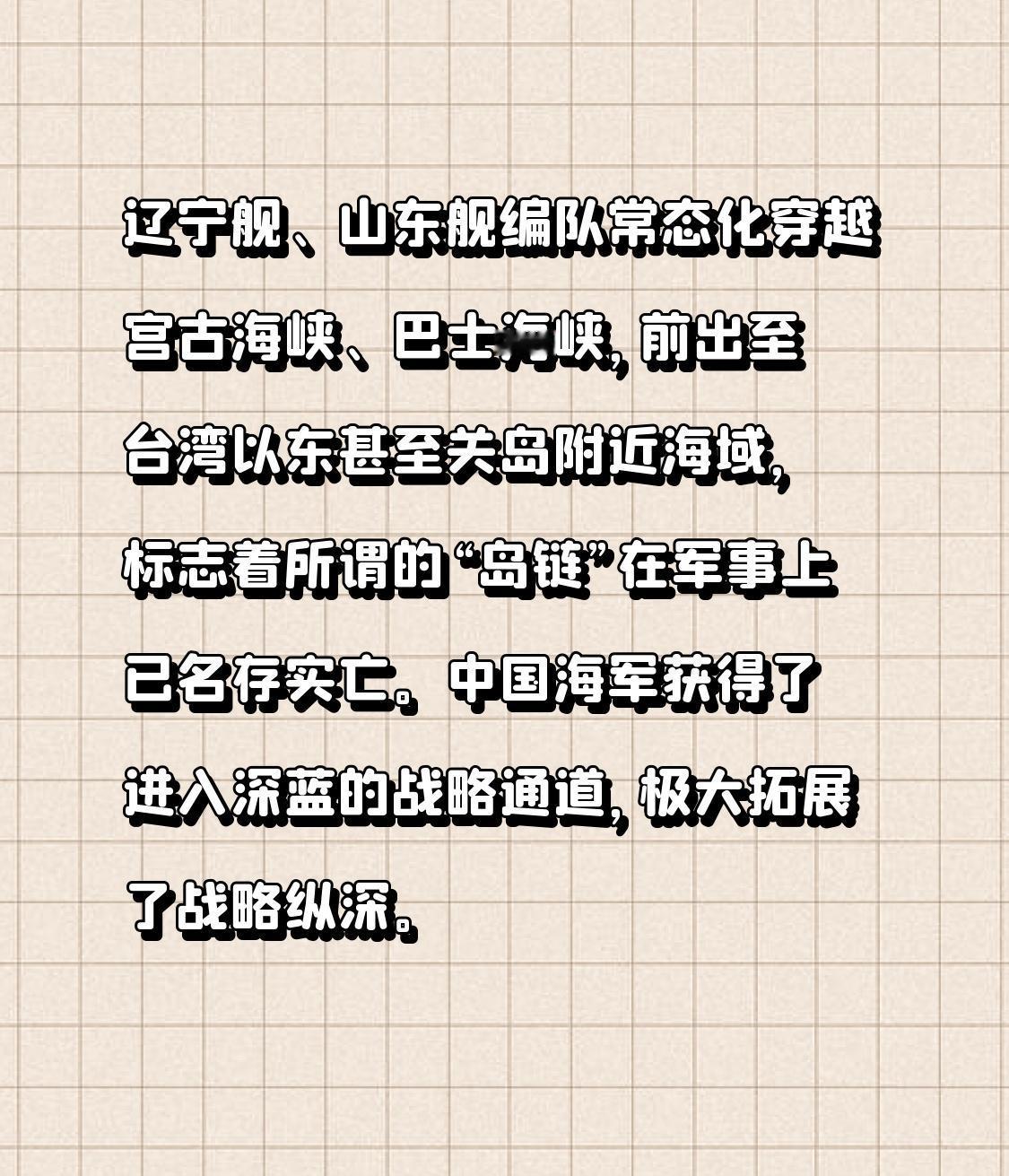 一、地缘破局：打破“岛链”心理封锁

这是最具象征意义的战略突破。长期以来，美日