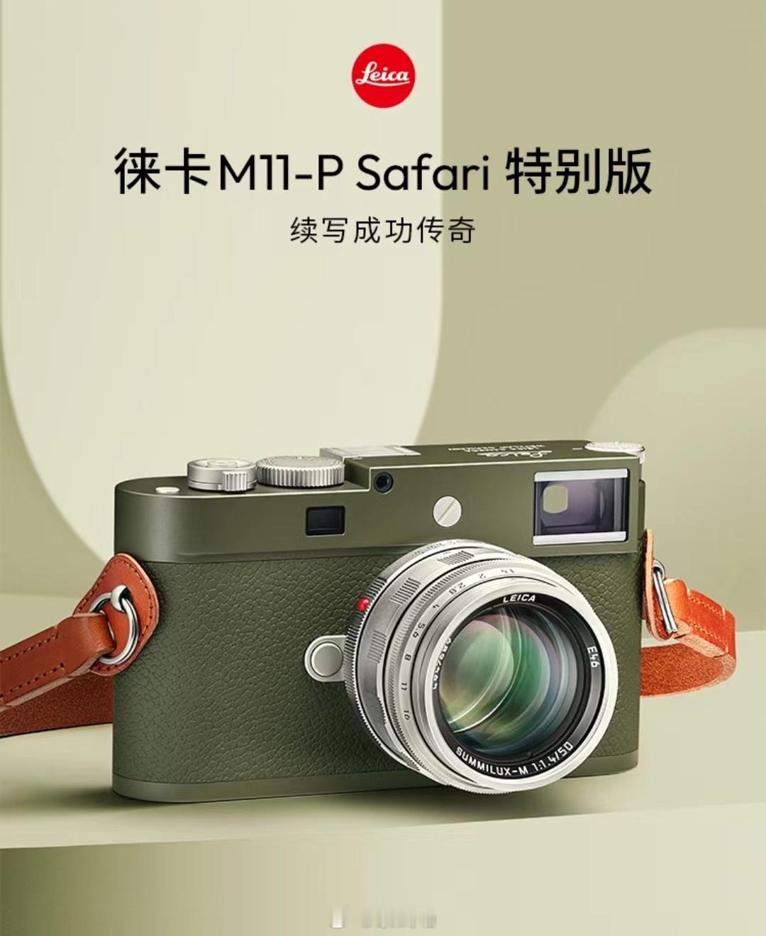 徕卡M11-P Safari，72,888（机身）（图自徕卡）CSC新闻CSC玩
