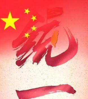 统一台湾，台湾人提出，统一后台湾制度不变，第二支军队也不变，不允许解放军入台，那