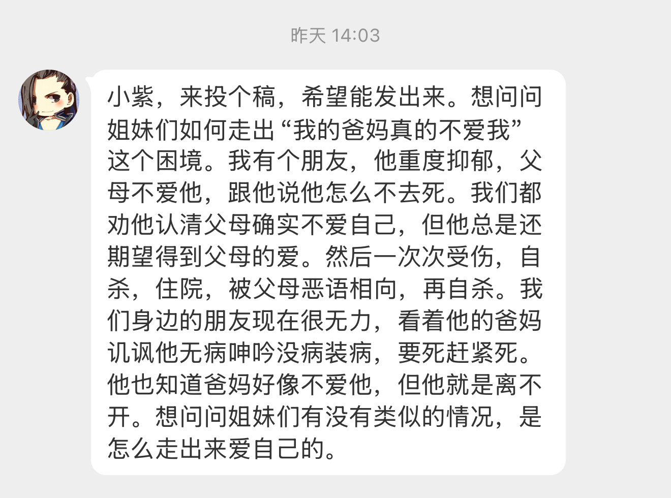 【小紫，来投个稿，希望能发出来。想问问姐妹们如何走出“我的爸妈真的不爱我”这个困