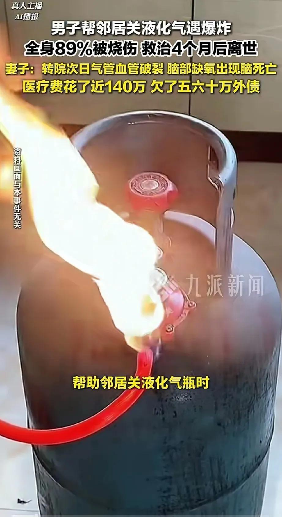浙江绍兴的男子帮邻居关液化气的时候，被烧伤89%，在救治了四个月后，花费了140