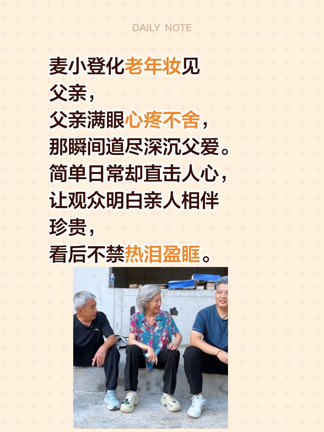 麦小登化老年妆见父亲，父亲满眼心疼不舍，那瞬间道尽深沉父爱。简单日常却直击人心，