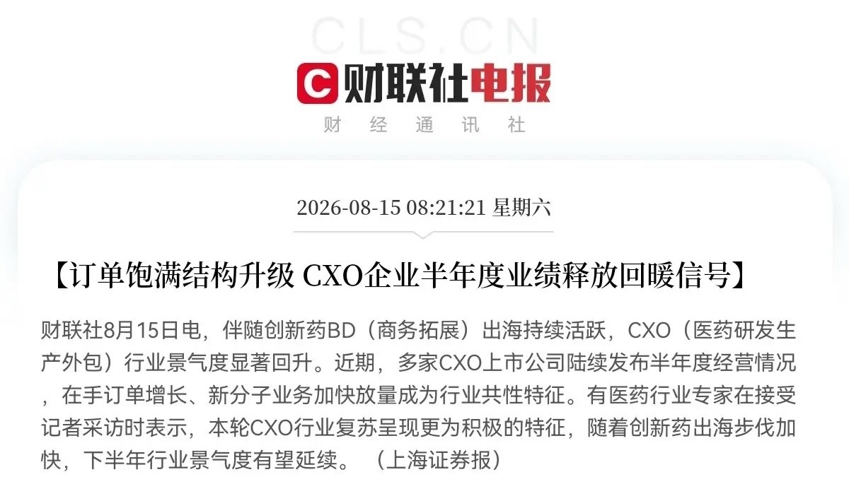 创新药、创新药、创新药，创新药板块又要疯狂了吧刚刚CXO又传来利好的积极信号了，