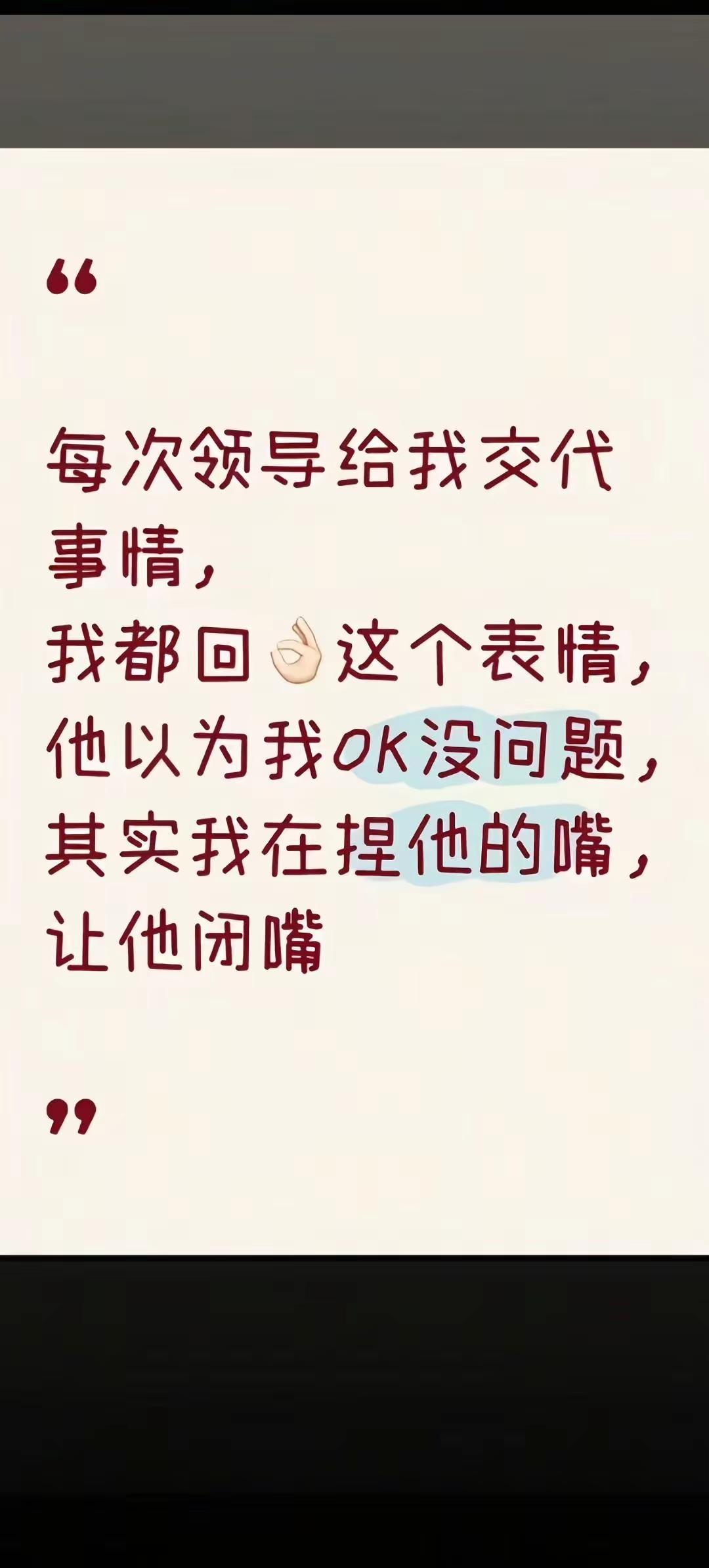 原来[ok]图还有这样的解释
难怪下面员工一直给我发这个图
下次谁给我发，我跟谁