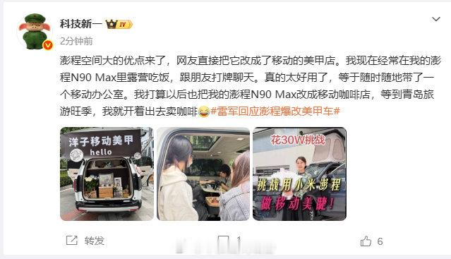 【科技新一谈澎程空间大优点】科技新一要把澎程改成移动咖啡店9月24日，发文：澎程