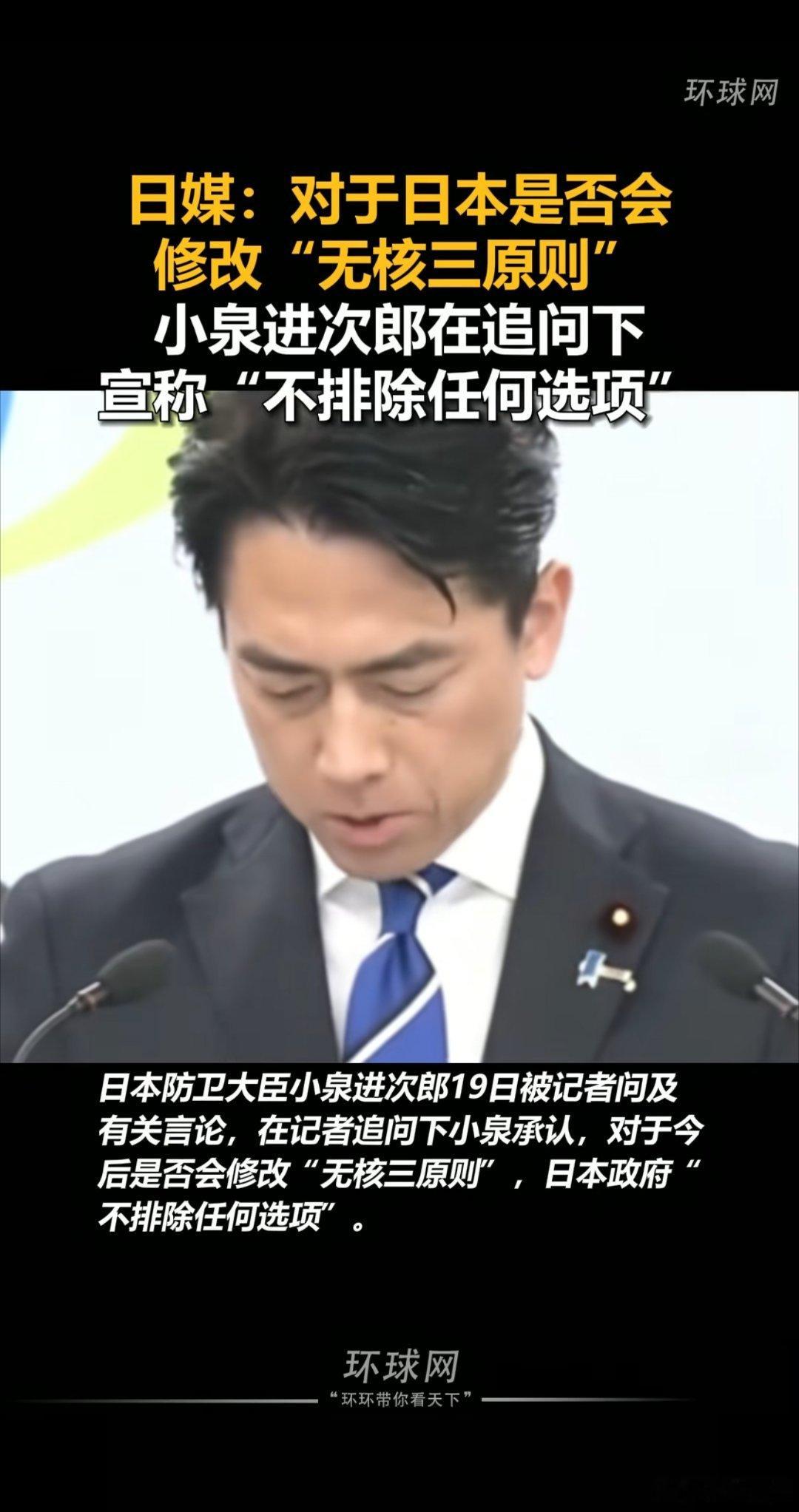 日媒：对于日本是否会修改“无核三原则”，小泉进次郎：不排除任何选项 