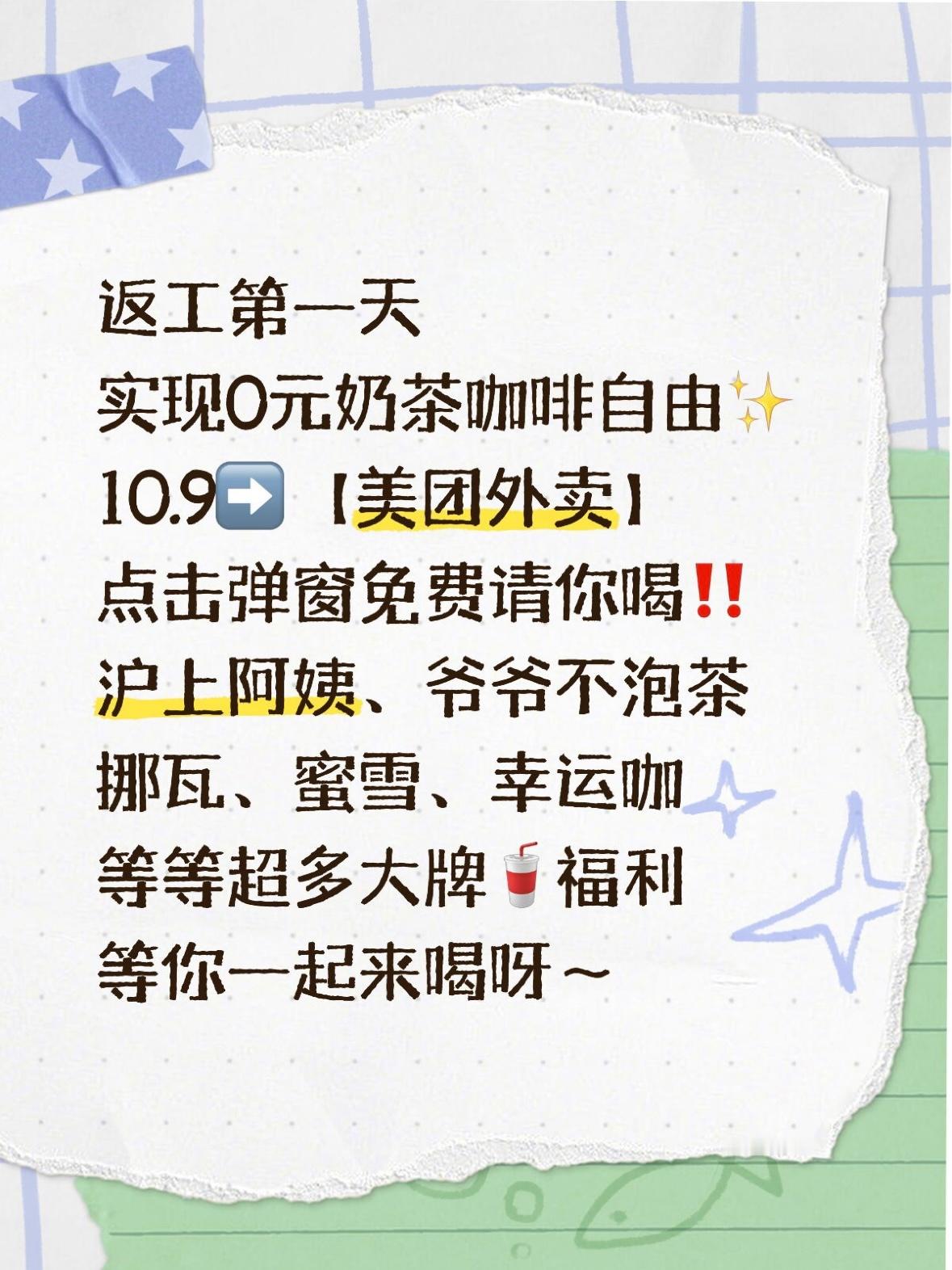 返工不emo，喝茶续命🍵今天打卡上班的路上打开美团外卖App，居然弹出“返工犒