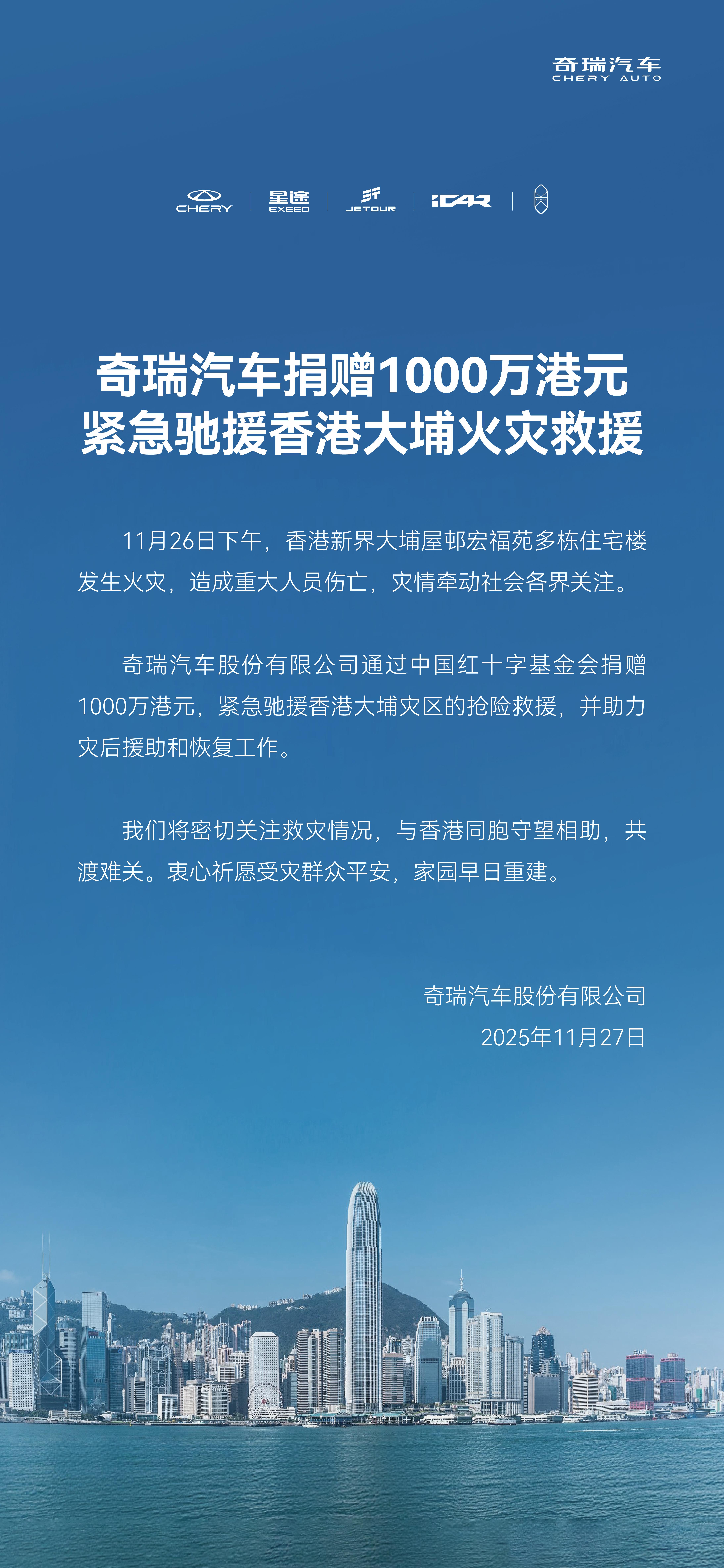 守望相助，共渡难关奇瑞汽车捐赠1000万港元紧急驰援香港大埔火灾救援 