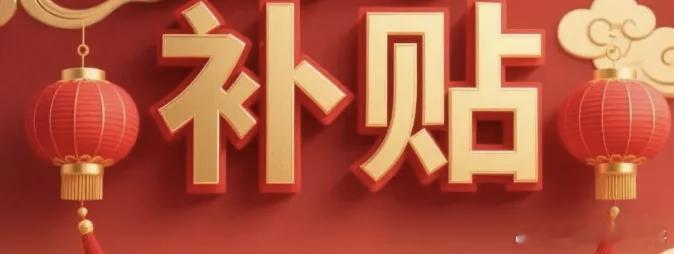 今年618补贴力度整体超过去年，主要体现在国家补贴范围扩大、平台优惠层级增加及用