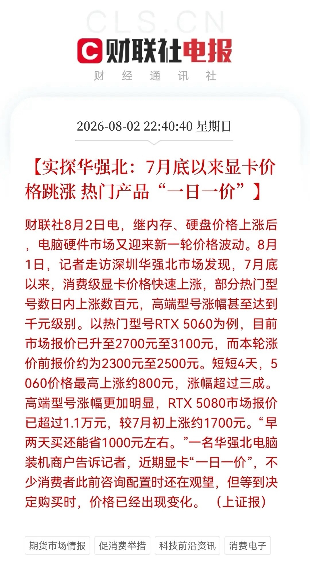 深夜，财联社传来一“震惊消息”！“显卡一日一价”，RTX 5060四天暴涨800