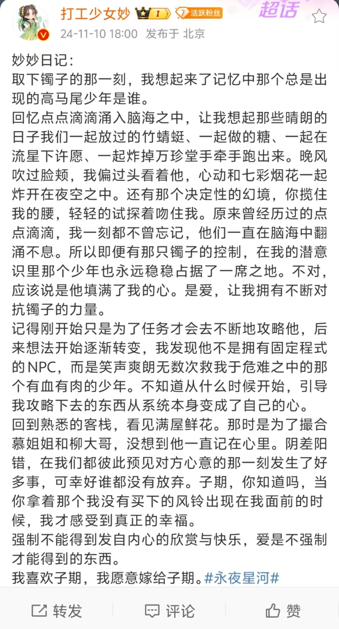 #永夜星河全员分享日记# 永夜星河全员给大家分享了他们的心路旅程，真是太感动了，