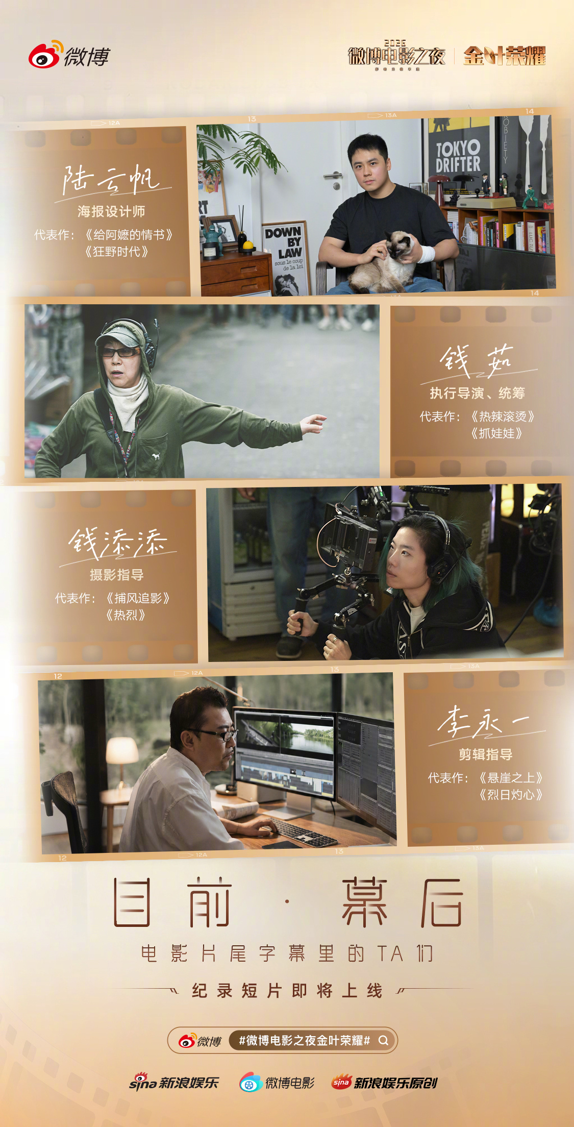 微博电影之夜金叶荣耀2026微博电影之夜金叶荣耀正式揭晓✨↓聚焦幕后电影人，系列