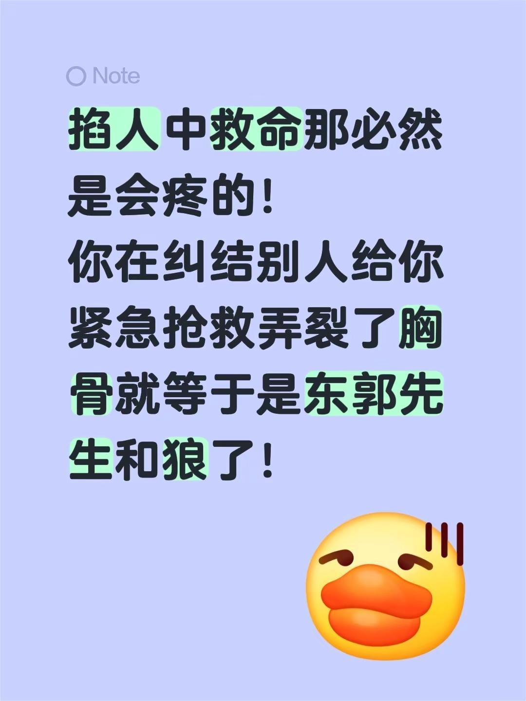 掐人中救命那必然是会疼的！你在纠结别人给你紧急抢救弄裂了胸骨就等于是东郭先生和狼