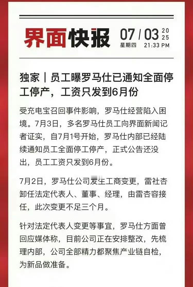 员工曝罗马仕已通知全面停工停产 竟然有人可惜罗马仕，这种没有底线的企业的结局，不