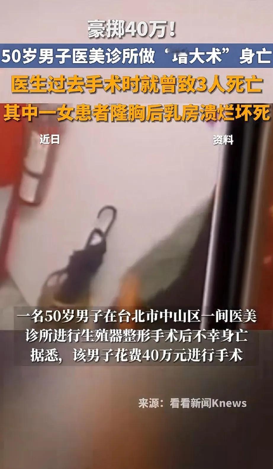 台北这名男子就是没活明白！
都50岁了，还豪掷40万去做增大术，
那你找个靠谱的