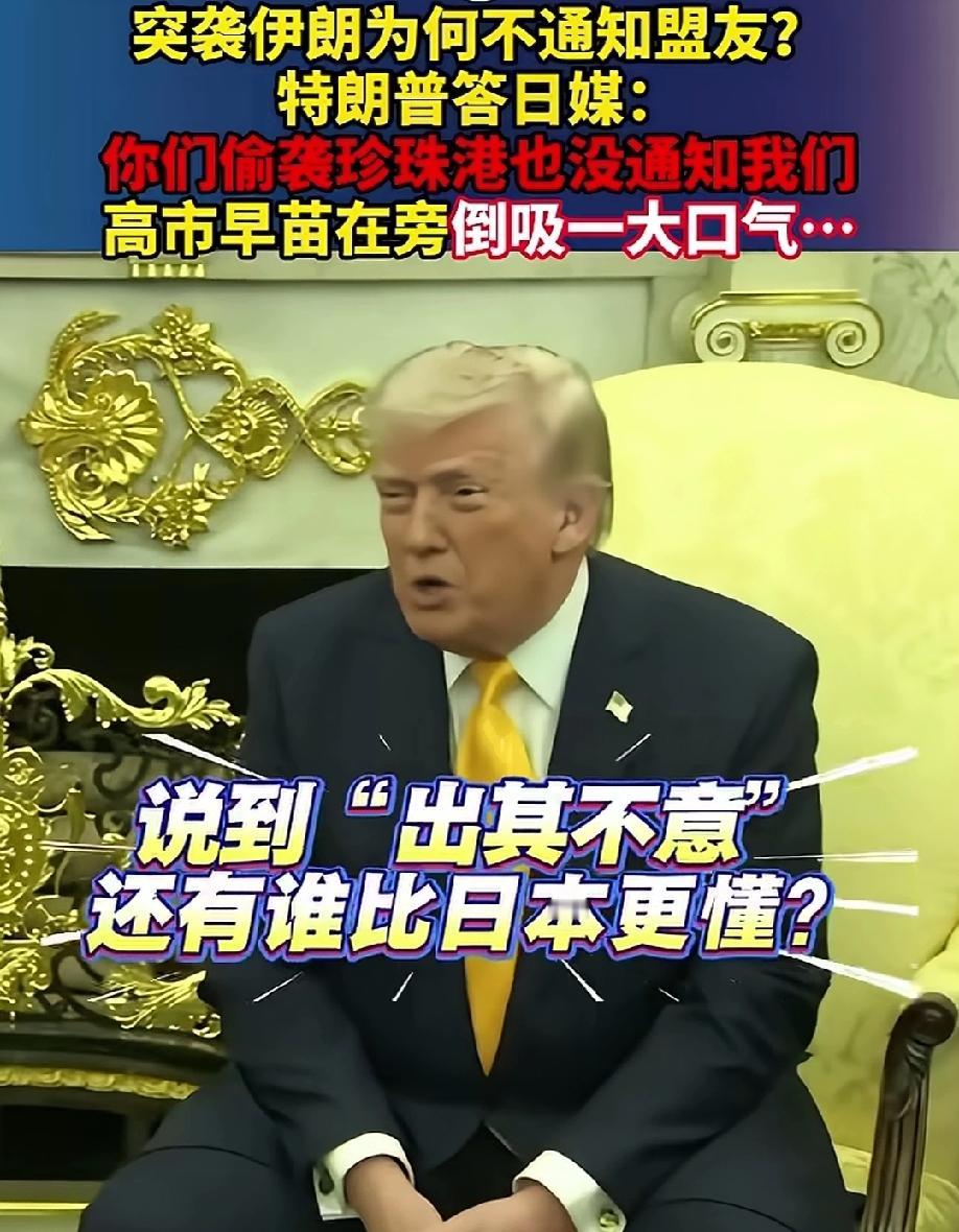 有实力
说话确实可以肆无忌惮

特朗普是真的是不给高市早苗一点面子呀！当有日本记