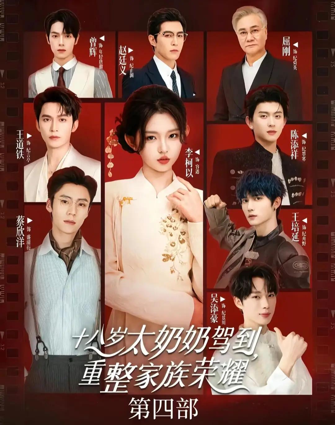 《十八岁太奶驾到4》预约都爆了，都盼望着快点出来。这次新增了太爷爷。太爷爷： 纪