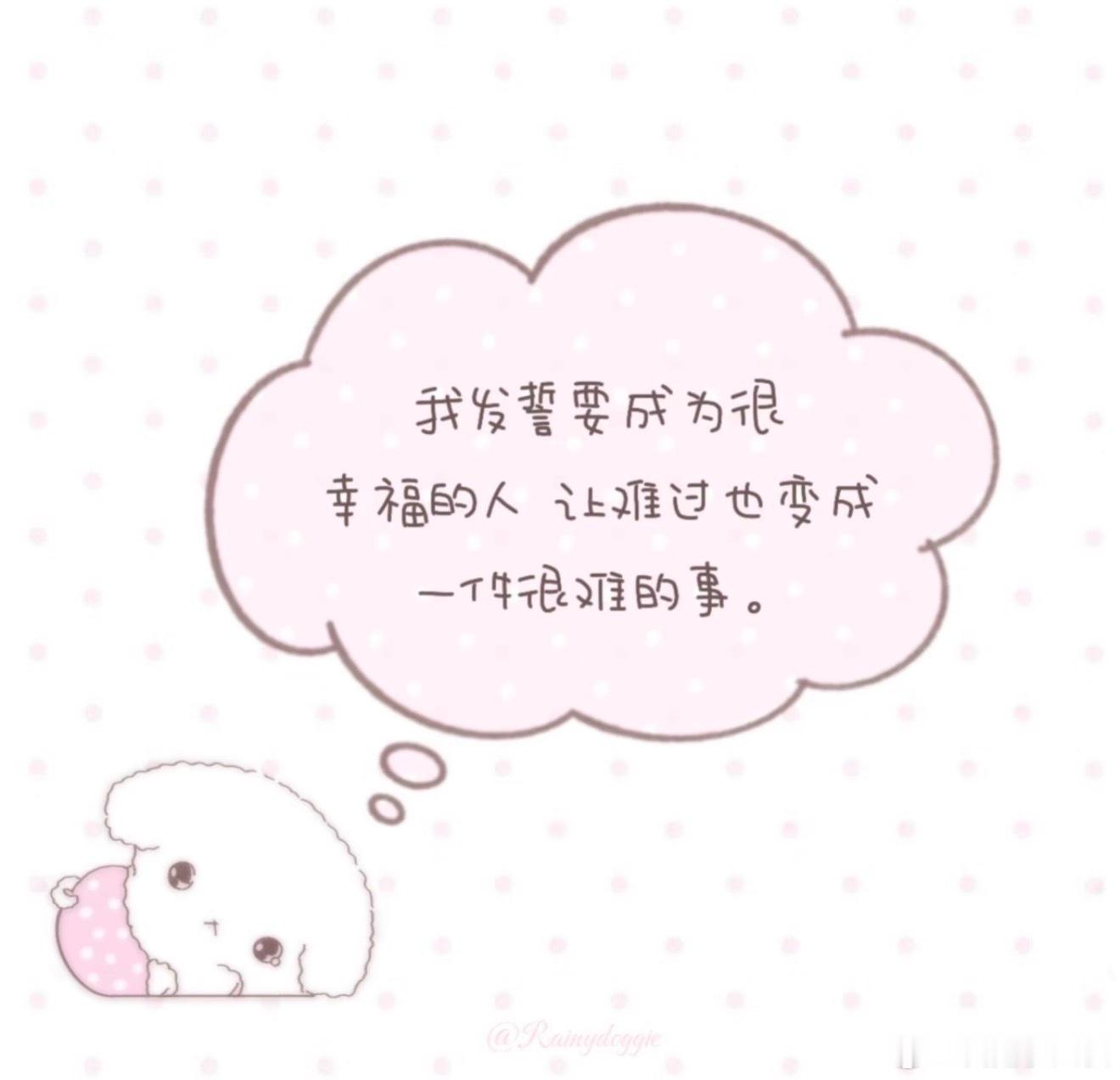 新的一年 我发誓要成为一个很幸福的人 让难过也变成一件很难的事^_^ 