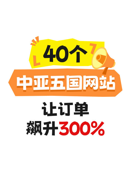 这40个中亚五国网站，让订单飙升300%