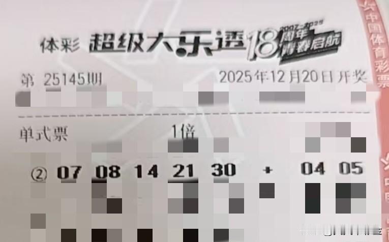 【晒票票】做好园丁，浇灌耕耘，然后相信四季。分享大乐透第25145期精选号码，仅