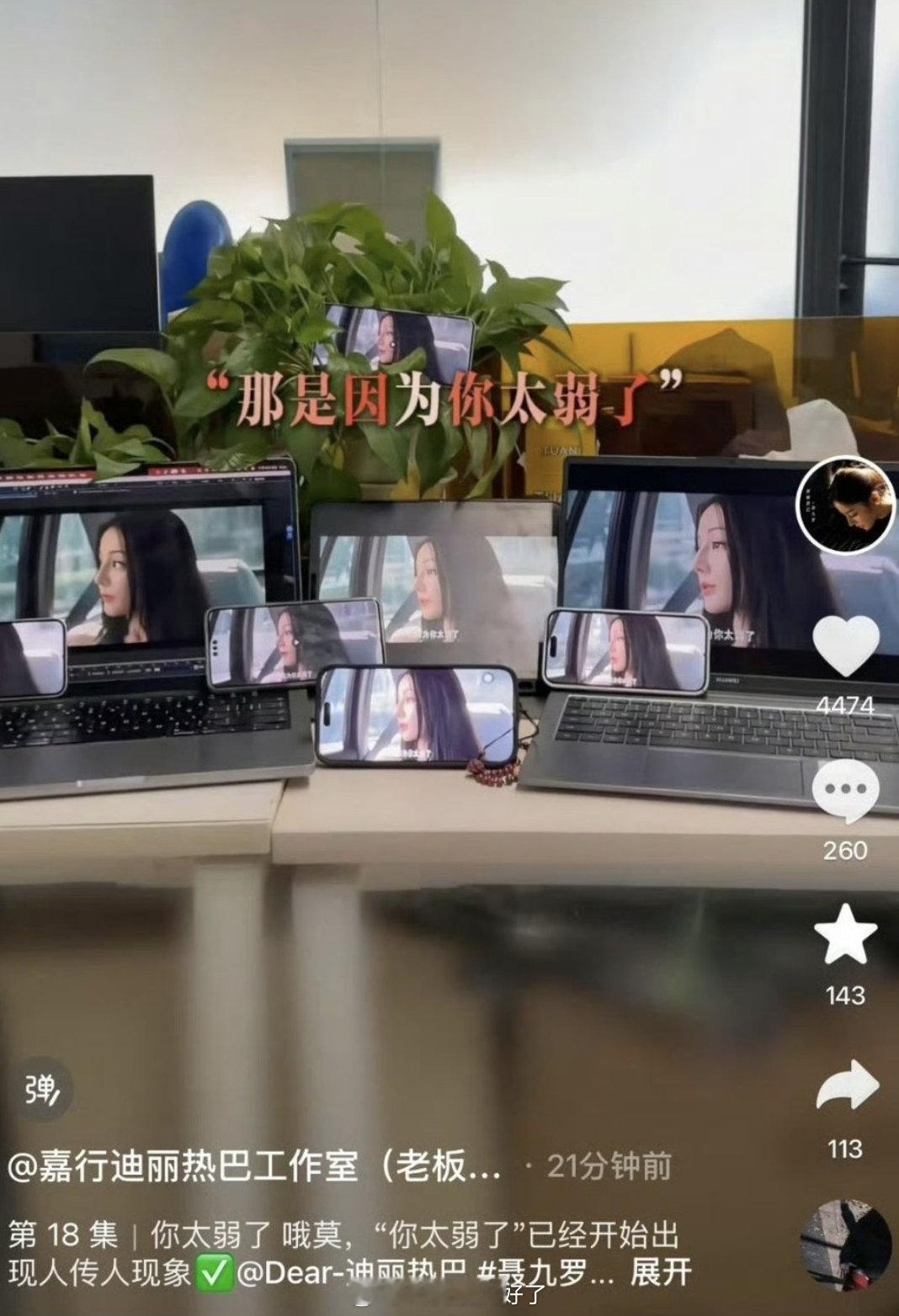 迪丽热巴的“你太弱了”已经出现人传人现象了吗？