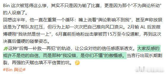 Bin一直在重复一个循环Bin大众反感的傲慢感嘴上宣称不在乎舆论，行为却不断制造