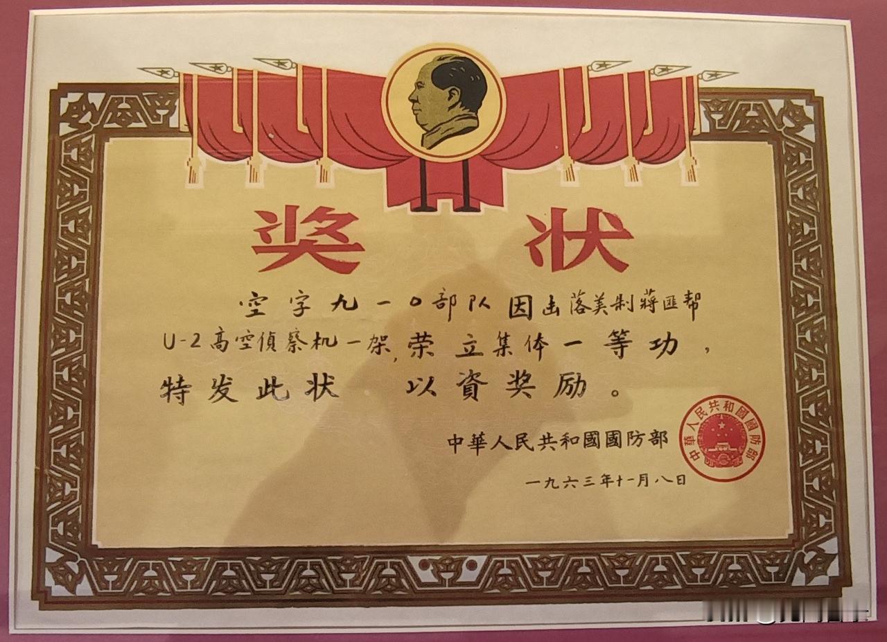 一张国防部奖给击落美制高空侦察机的空军导弹部队的奖状

这是国防部发给击落美国U