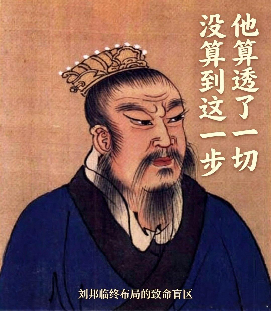 刘邦临终最大的失算：防尽天下人，却算错时间世人大多认为，刘邦临终遗言是为了防范吕