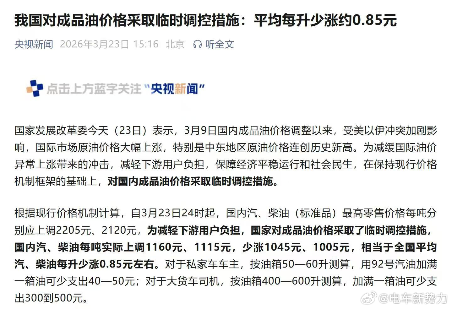 油价上涨 语言的艺术：根据现行价格机制计算，自3月23日24时起，国内汽、柴油（
