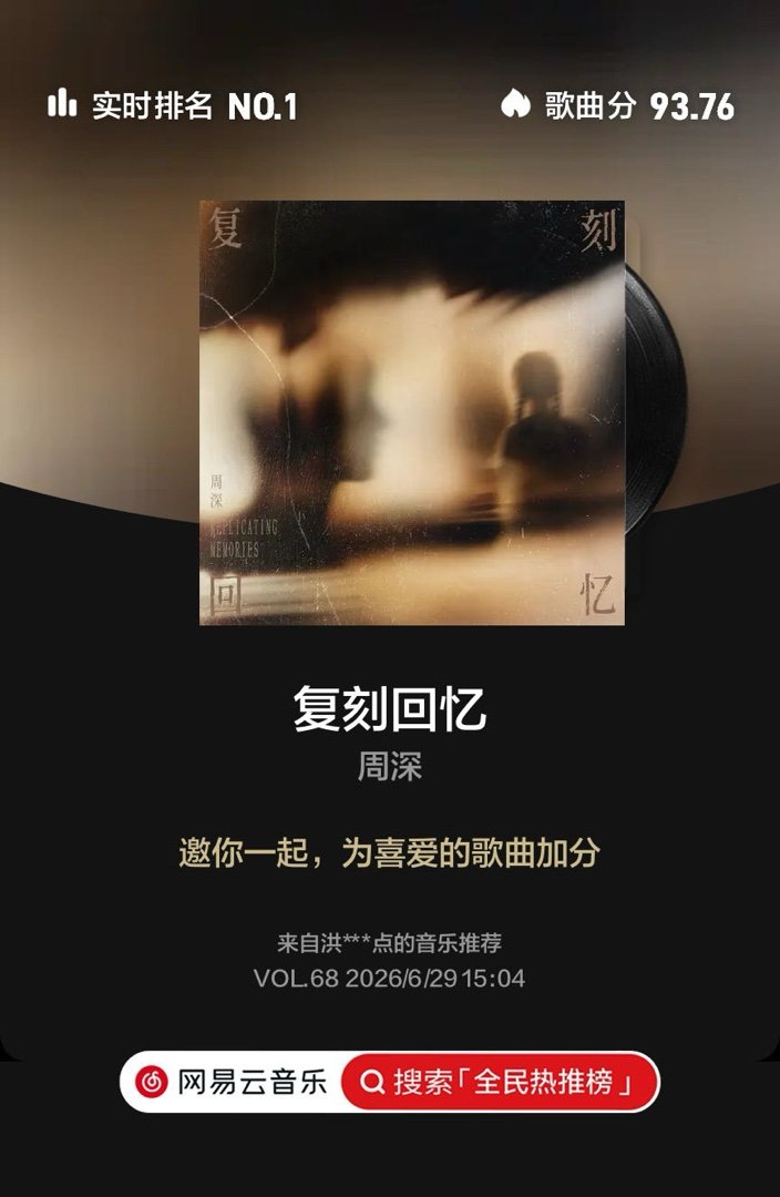 周深新歌复刻回忆云音乐全民热推榜 快来和我一起助力歌曲登上周榜冠军，点击支持👉