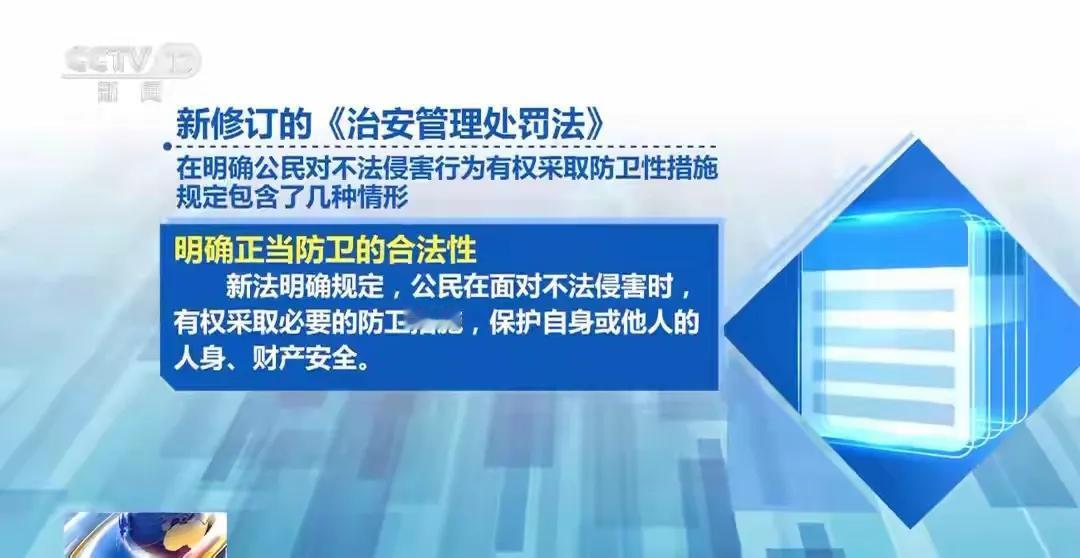 重磅！新修订治安管理处罚法给正当防卫“撑腰”，公民维权有了硬底气
 
新修订的《