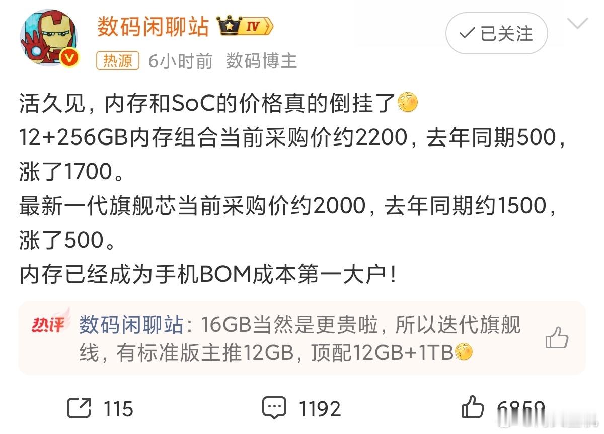 内存和SoC的价格真的倒挂了这价格确实吓一跳，一个旗舰芯片加上12+256G内存