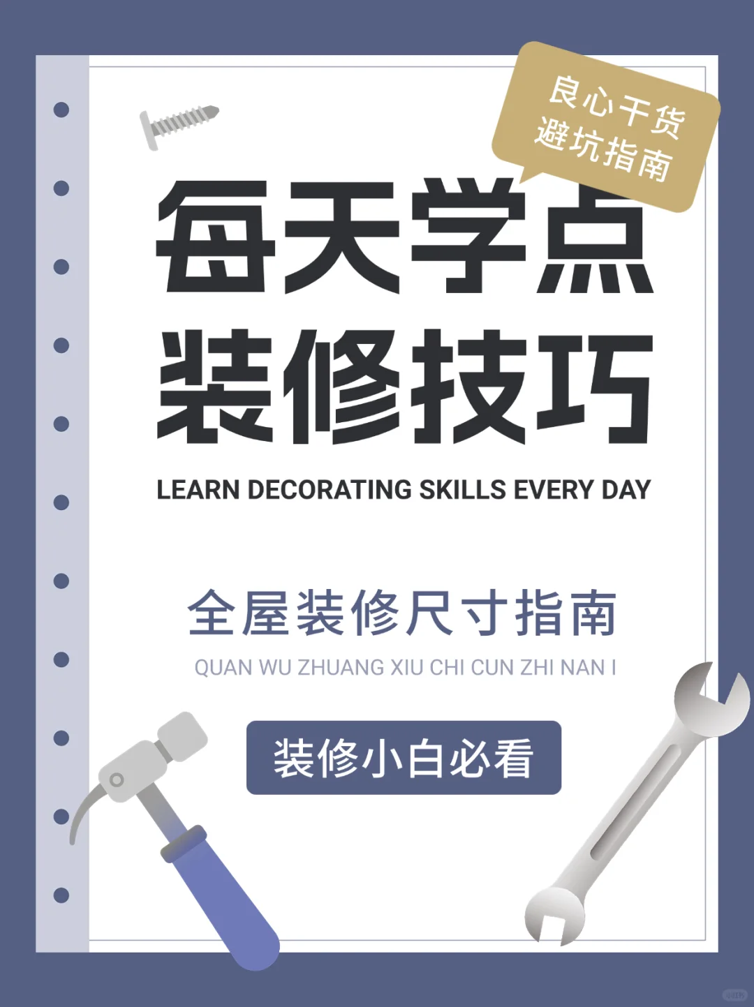 记住这些全屋装修尺寸，让装修更完美！